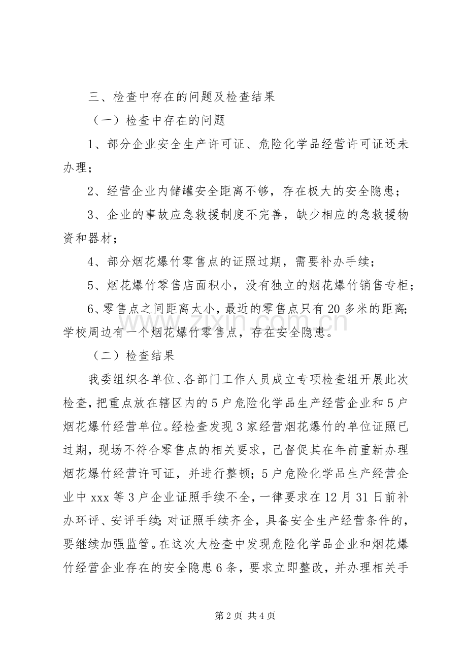 XX区危险化学品和烟花爆竹安全生产大检查工作实施方案.docx_第2页