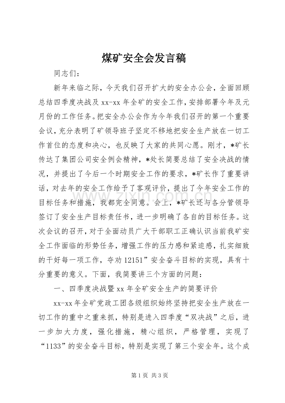 煤矿安全会发言稿.docx_第1页