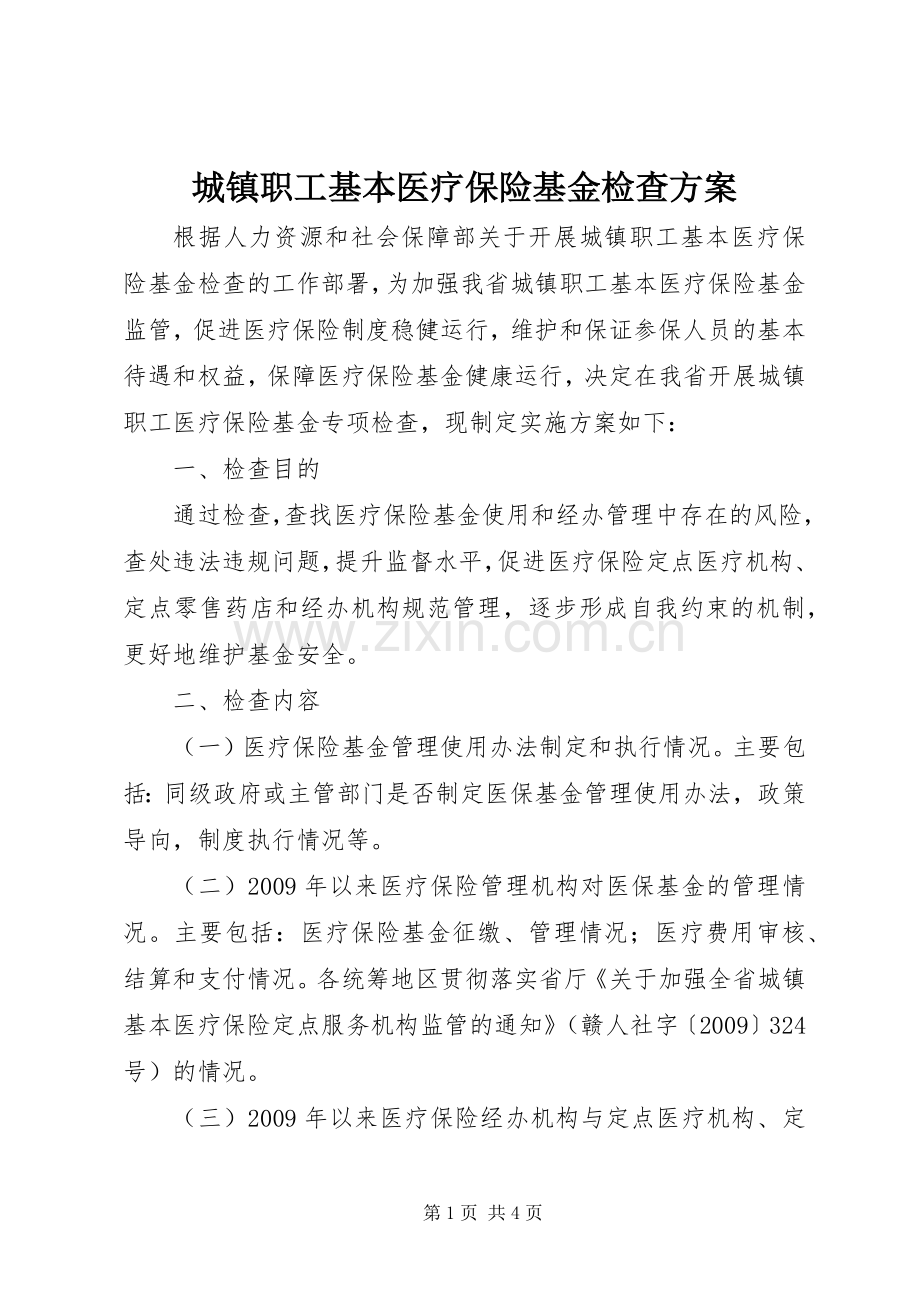 城镇职工基本医疗保险基金检查实施方案.docx_第1页