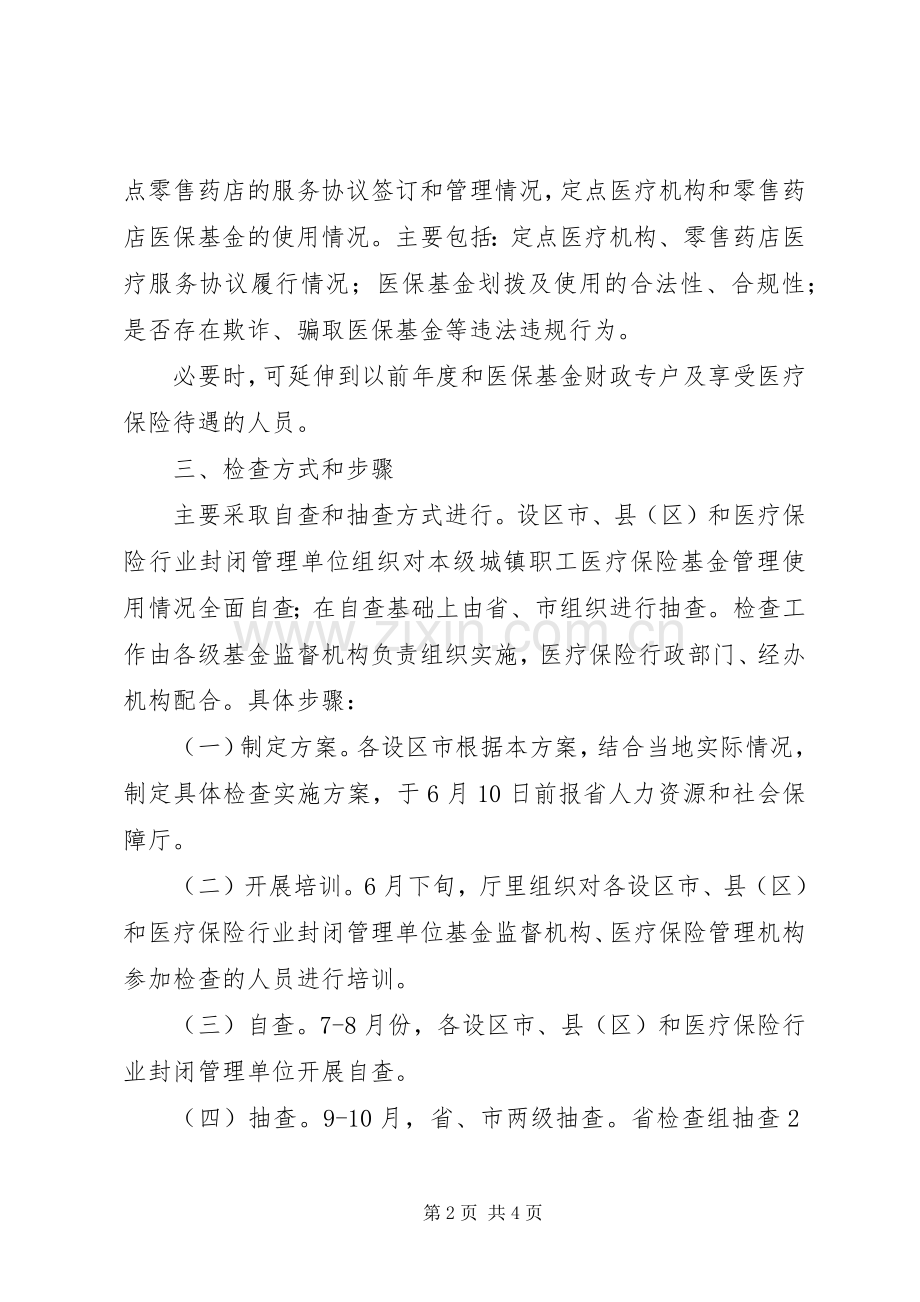 城镇职工基本医疗保险基金检查实施方案.docx_第2页