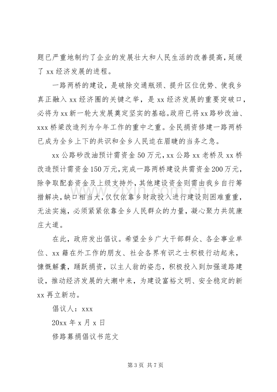 修路募捐倡议书范文【4篇】（经典范文）.docx_第3页