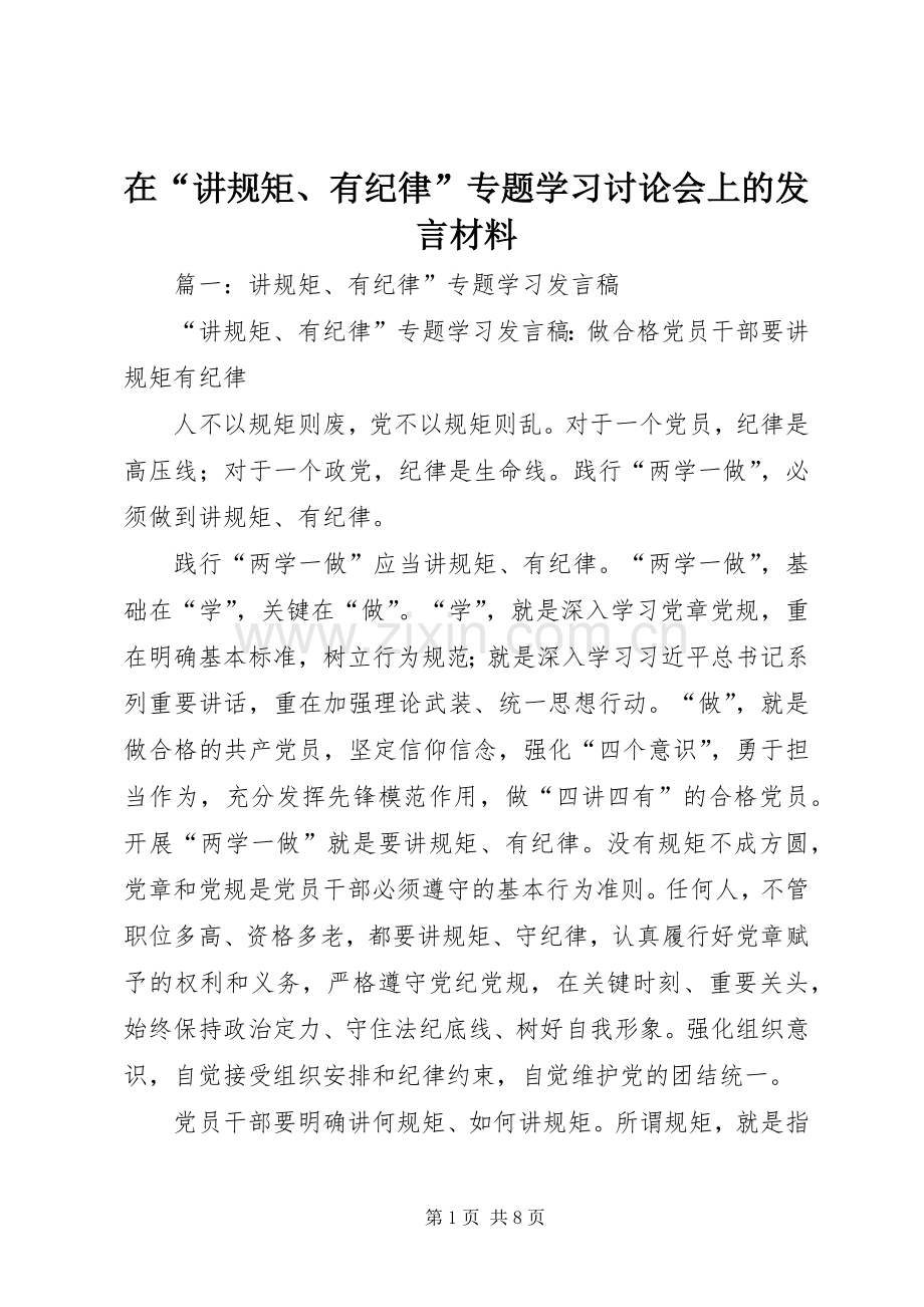 在“讲规矩、有纪律”专题学习讨论会上的发言材料.docx_第1页