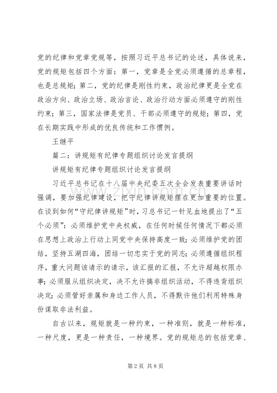 在“讲规矩、有纪律”专题学习讨论会上的发言材料.docx_第2页