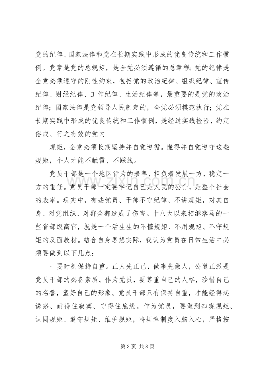 在“讲规矩、有纪律”专题学习讨论会上的发言材料.docx_第3页