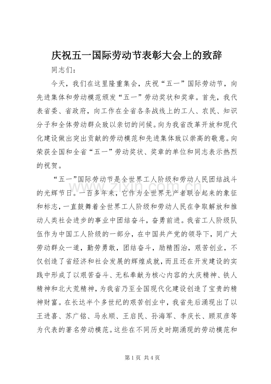 庆祝五一国际劳动节表彰大会上的演讲致辞.docx_第1页