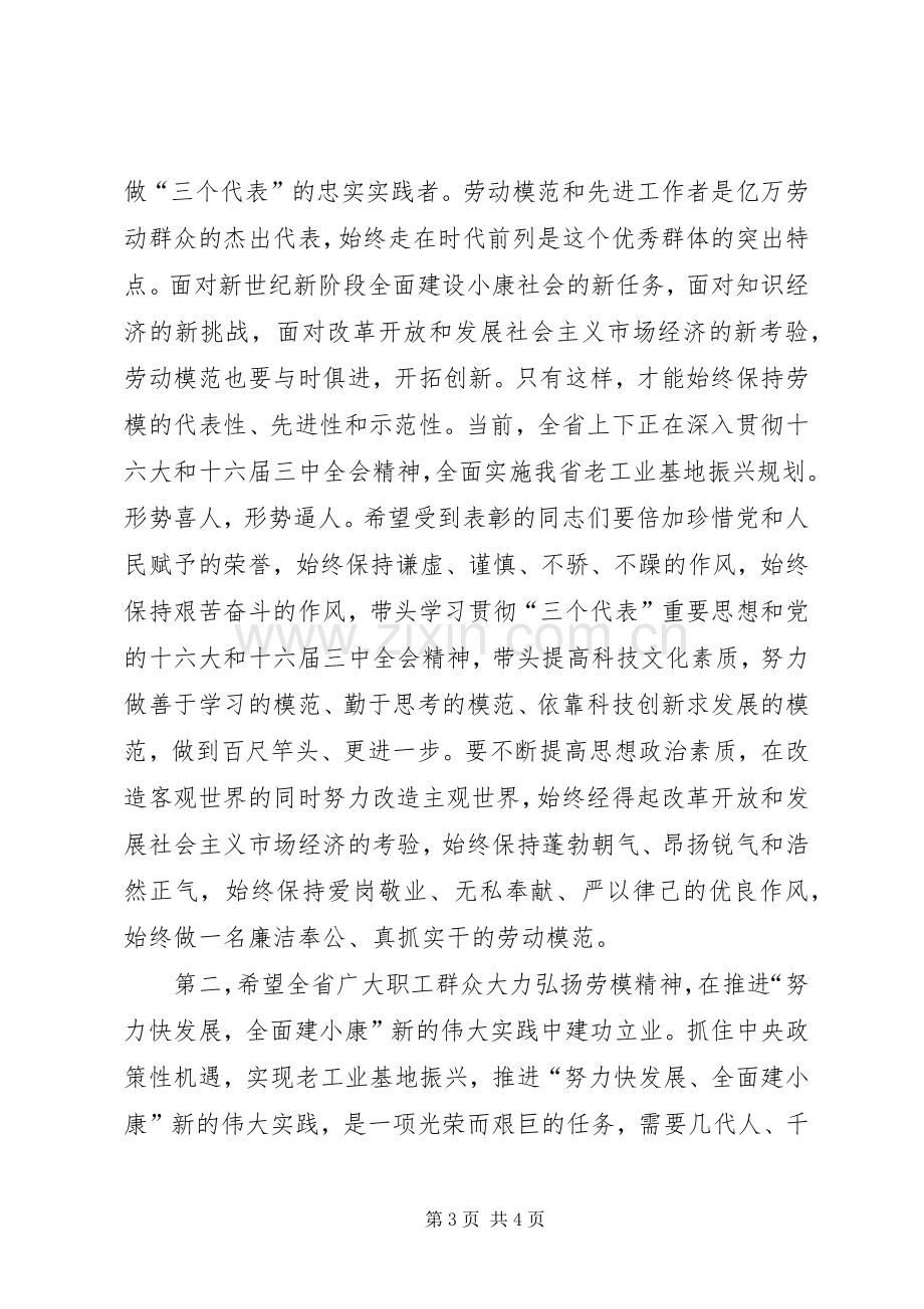 庆祝五一国际劳动节表彰大会上的演讲致辞.docx_第3页