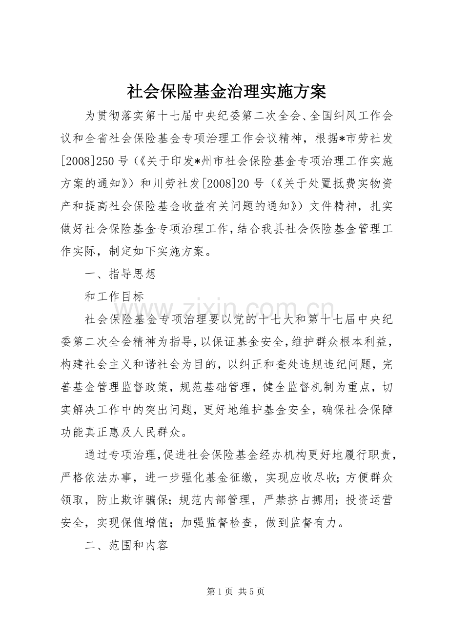 社会保险基金治理方案.docx_第1页