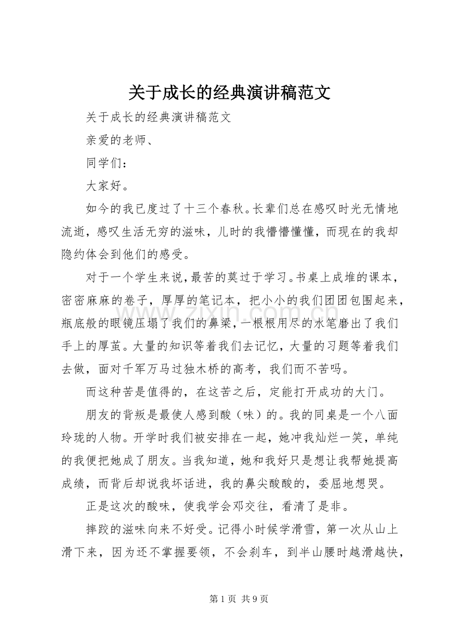 关于成长的经典演讲稿范文.docx_第1页