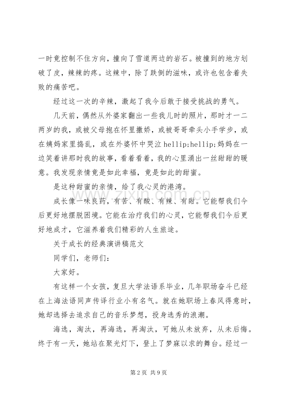 关于成长的经典演讲稿范文.docx_第2页