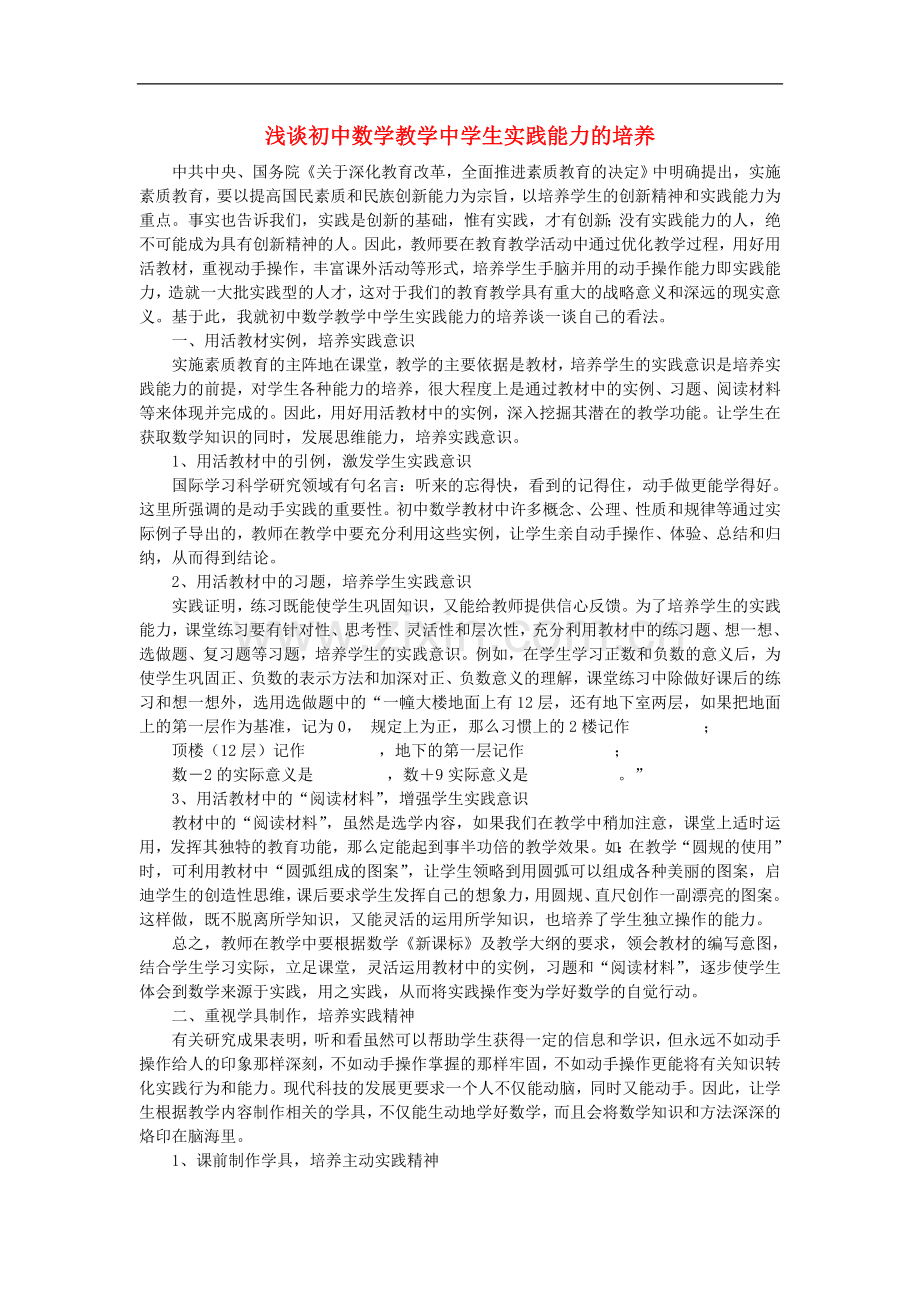 初中数学教学论文-浅谈初中数学教学中学生实践能力的培养.doc_第1页