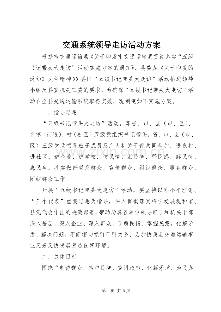 交通系统领导走访活动实施方案.docx_第1页