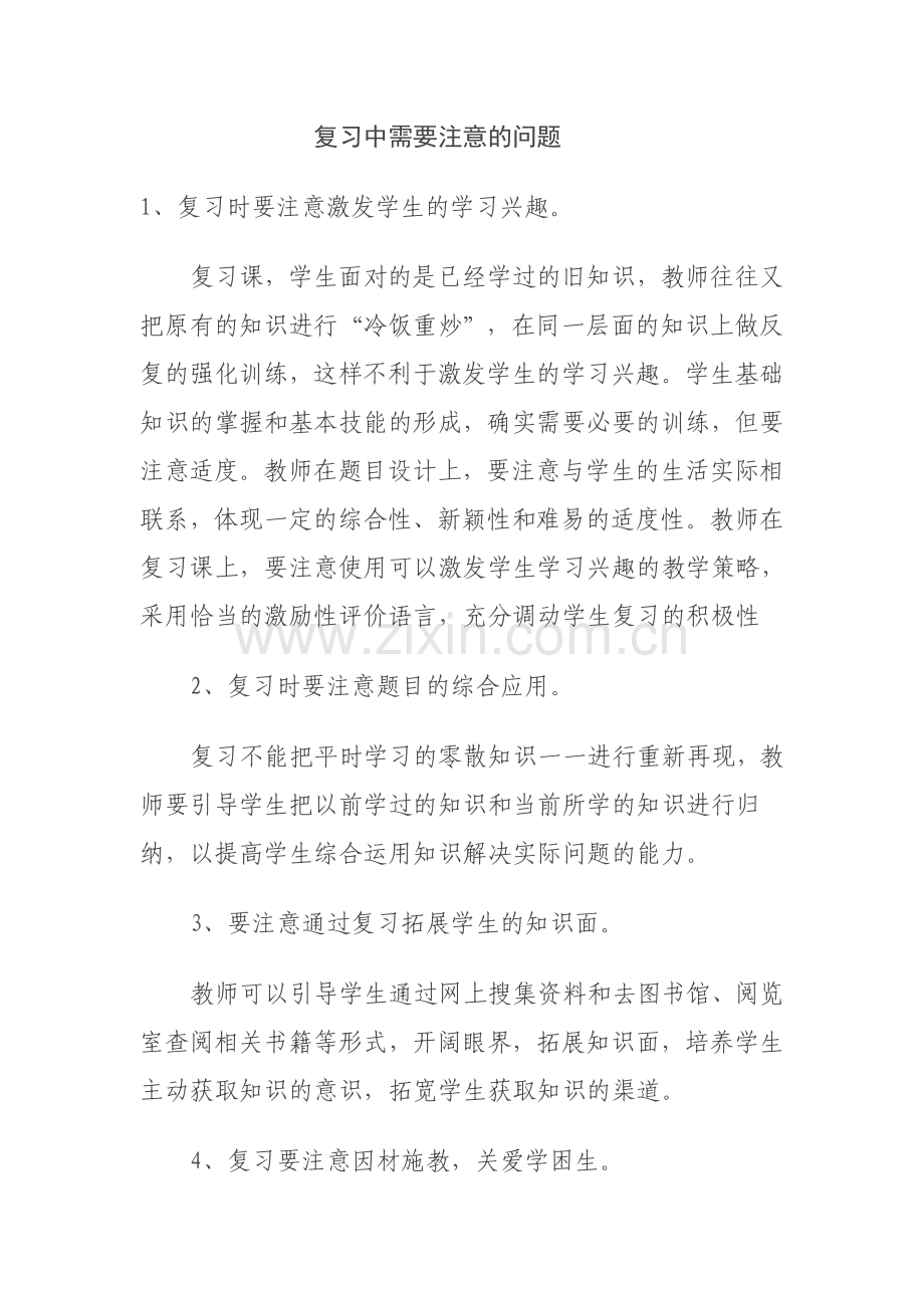 复习中需要注意的问题.doc_第1页