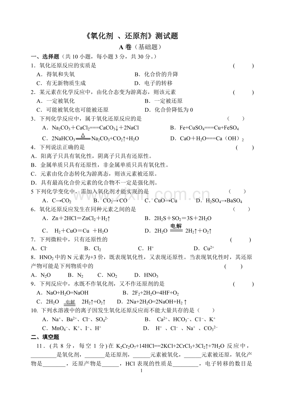 试卷(氧化还原反应1).doc_第1页