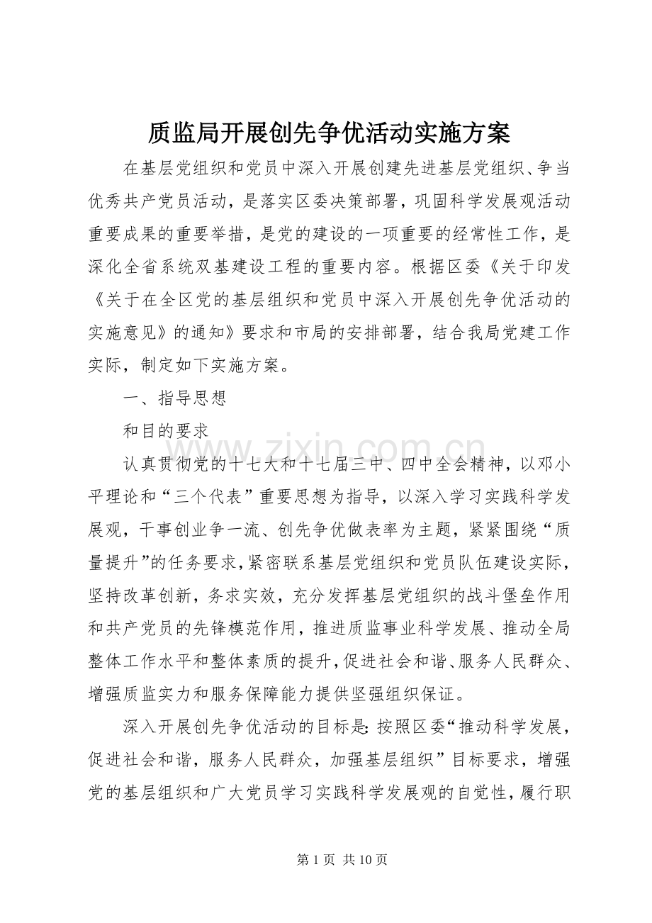 质监局开展创先争优活动方案.docx_第1页