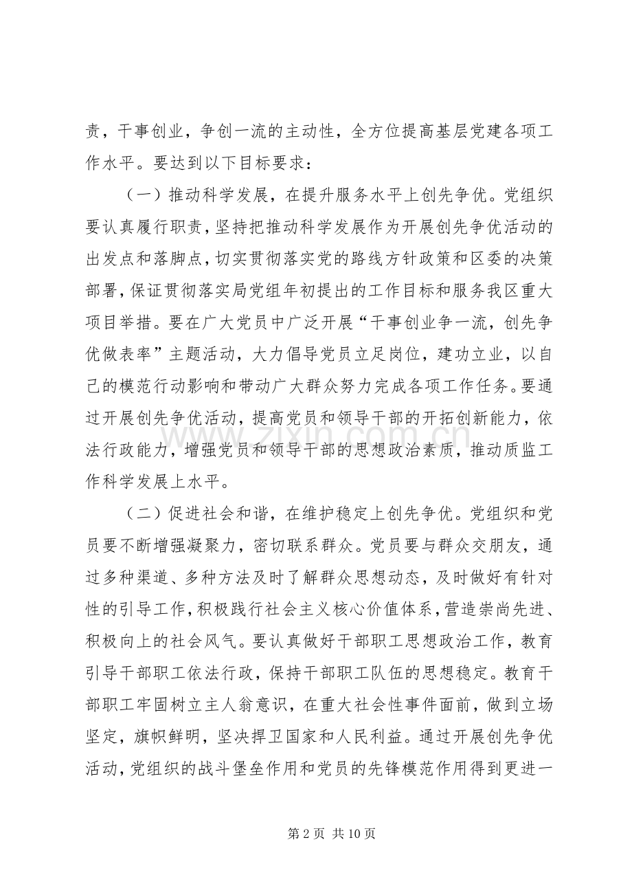 质监局开展创先争优活动方案.docx_第2页