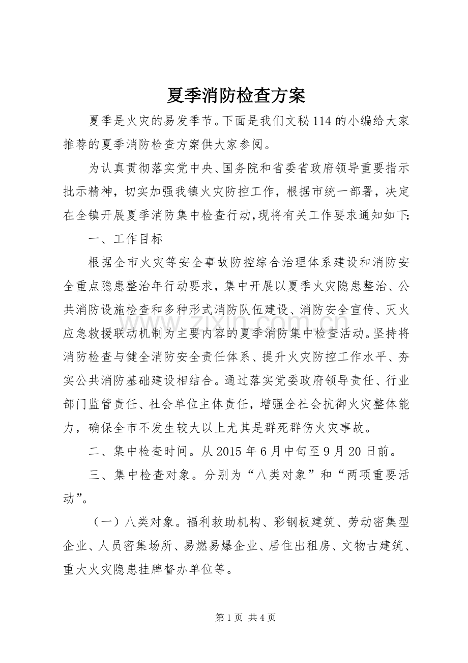 夏季消防检查实施方案.docx_第1页