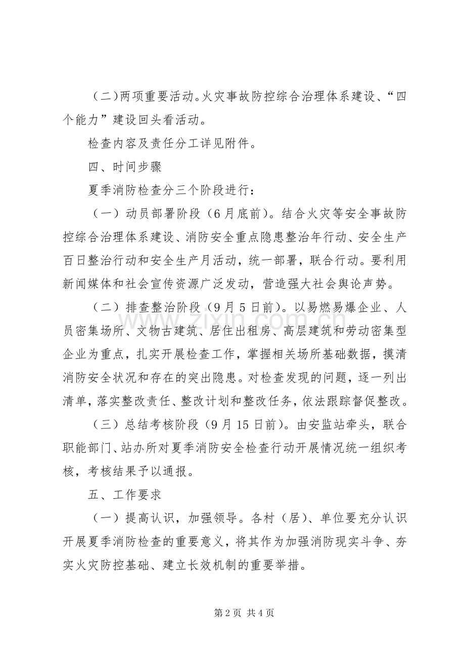 夏季消防检查实施方案.docx_第2页