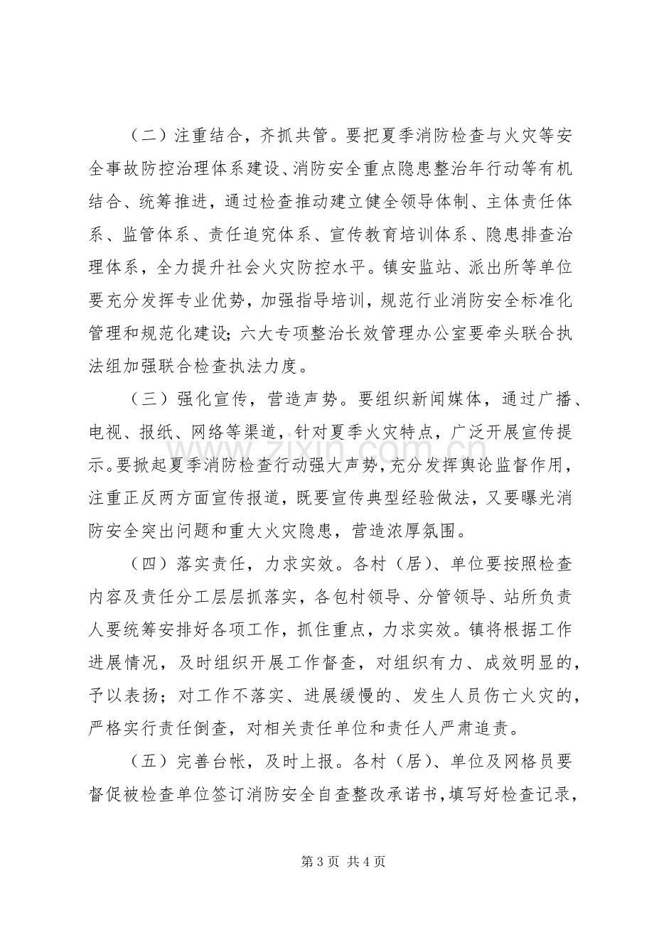 夏季消防检查实施方案.docx_第3页