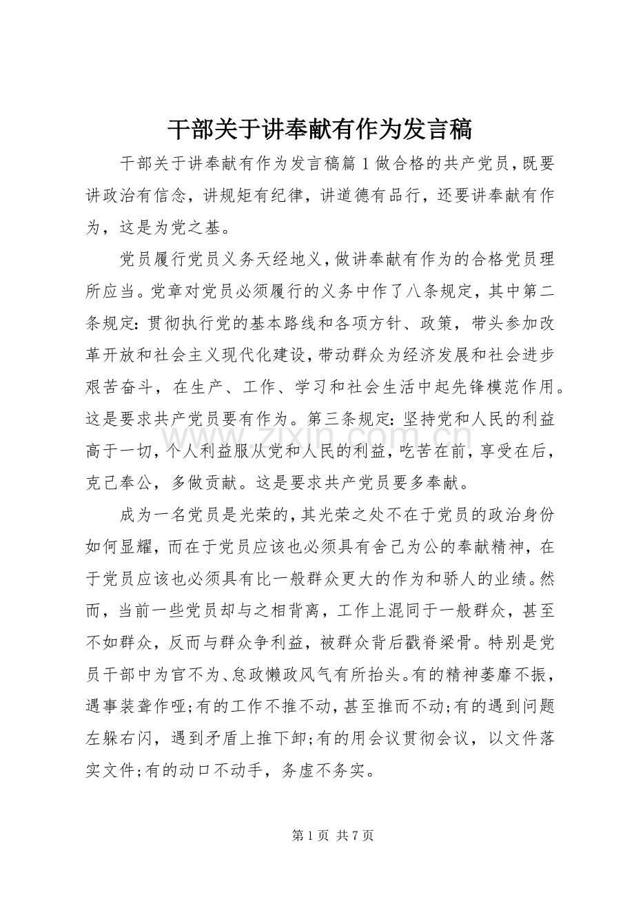 干部关于讲奉献有作为发言稿.docx_第1页