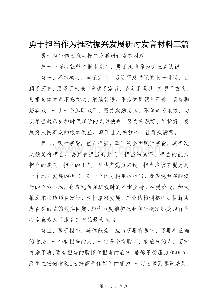 勇于担当作为推动振兴发展研讨发言材料提纲三篇.docx_第1页