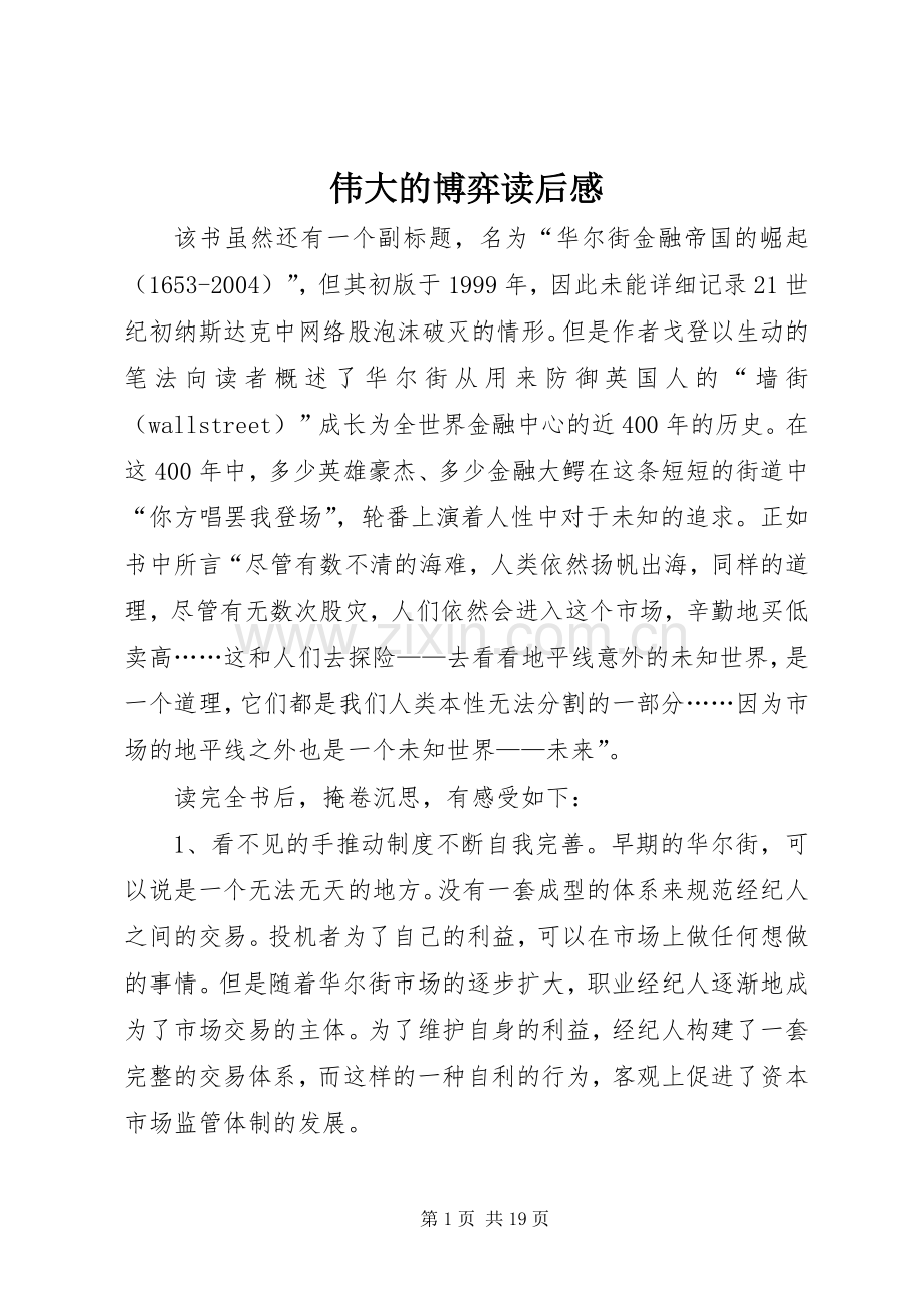 伟大的博弈读后感(2).docx_第1页