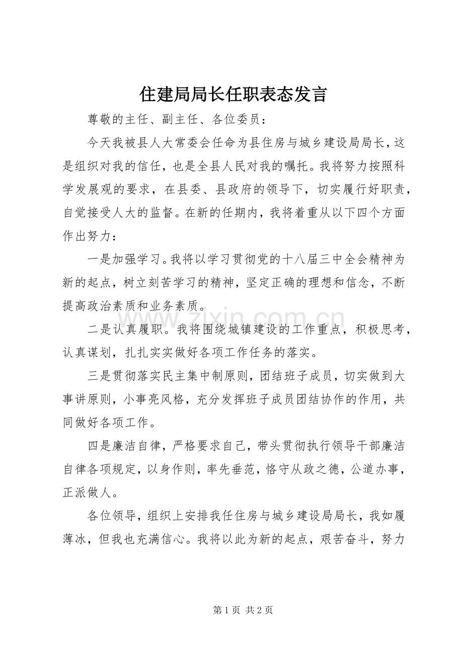 住建局局长任职表态发言.docx_第1页