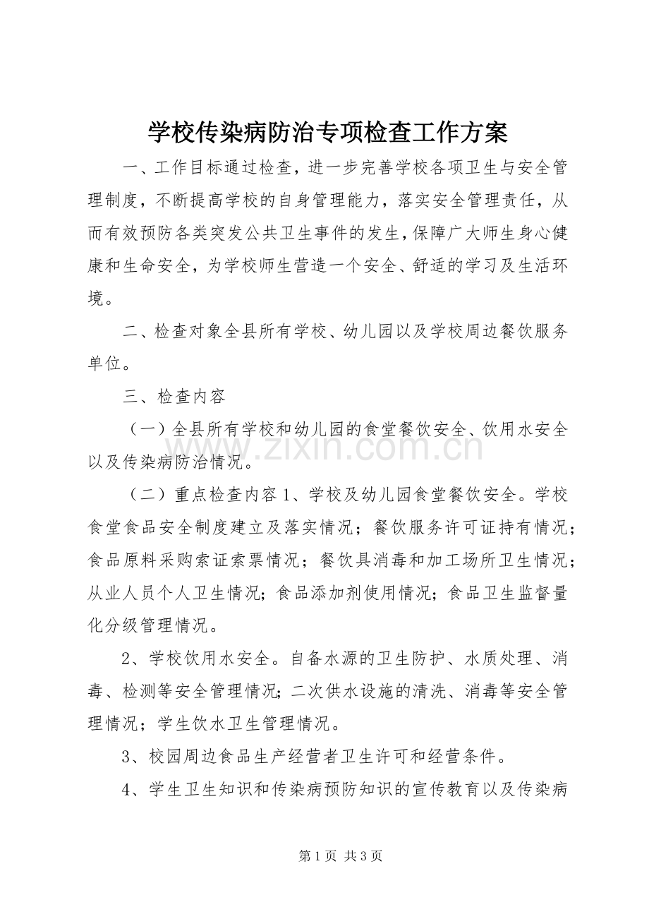 学校传染病防治专项检查工作实施方案.docx_第1页