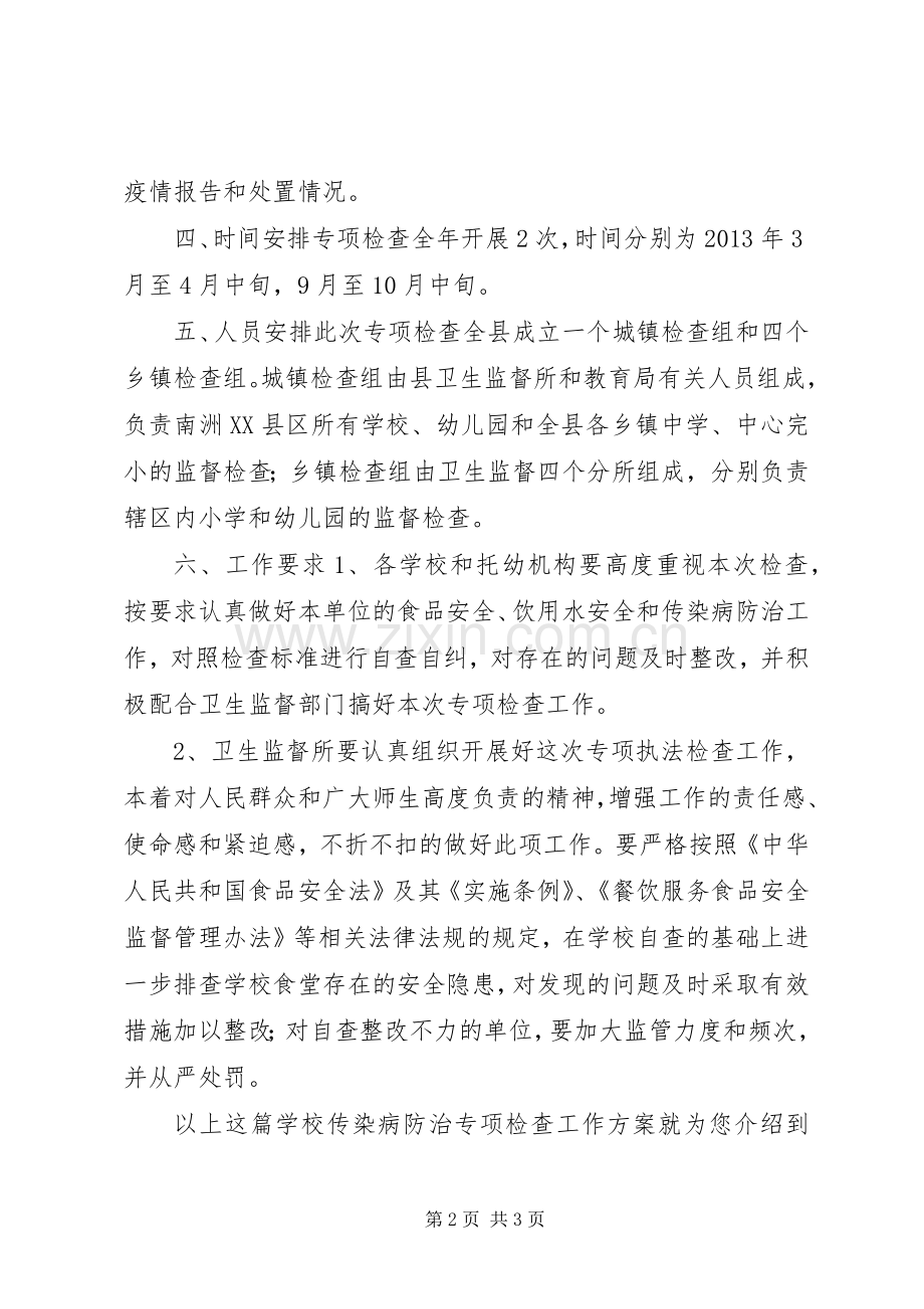 学校传染病防治专项检查工作实施方案.docx_第2页