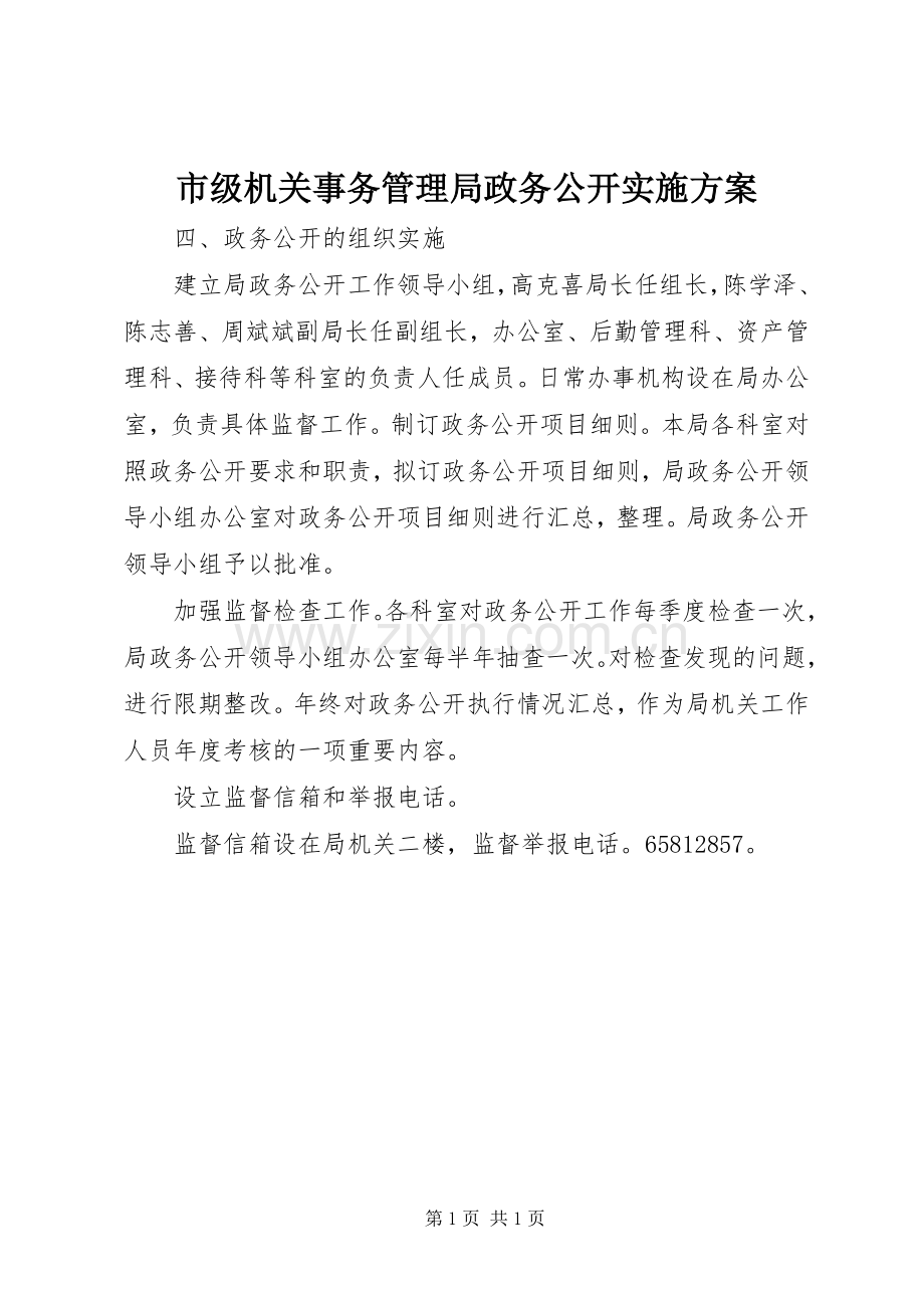 市级机关事务管理局政务公开方案.docx_第1页