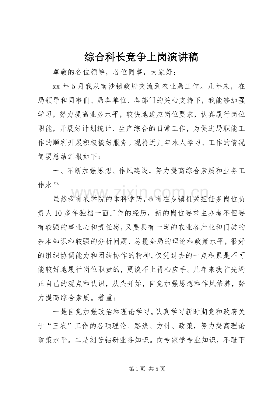 综合科长竞争上岗演讲稿.docx_第1页