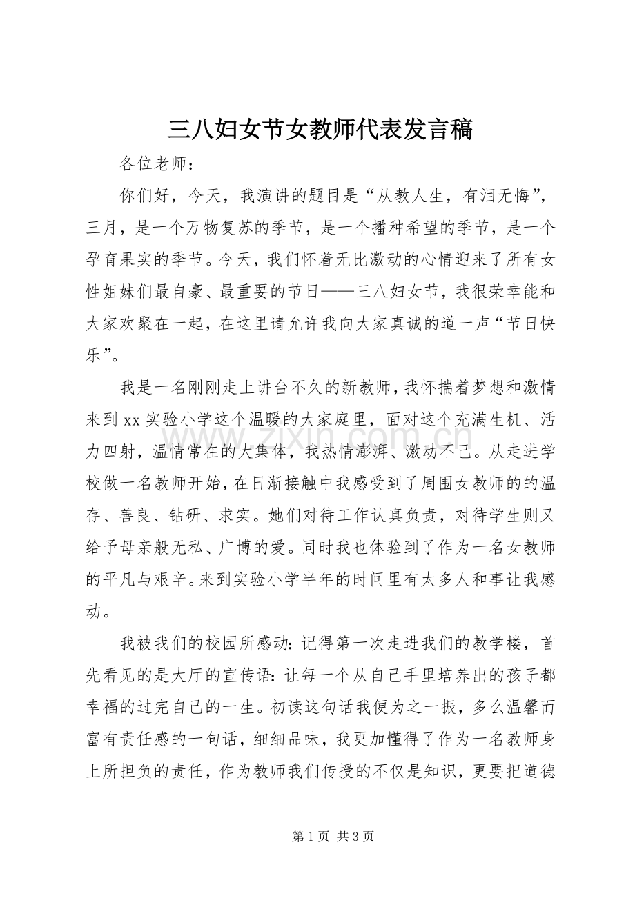 三八妇女节女教师代表发言稿范文.docx_第1页