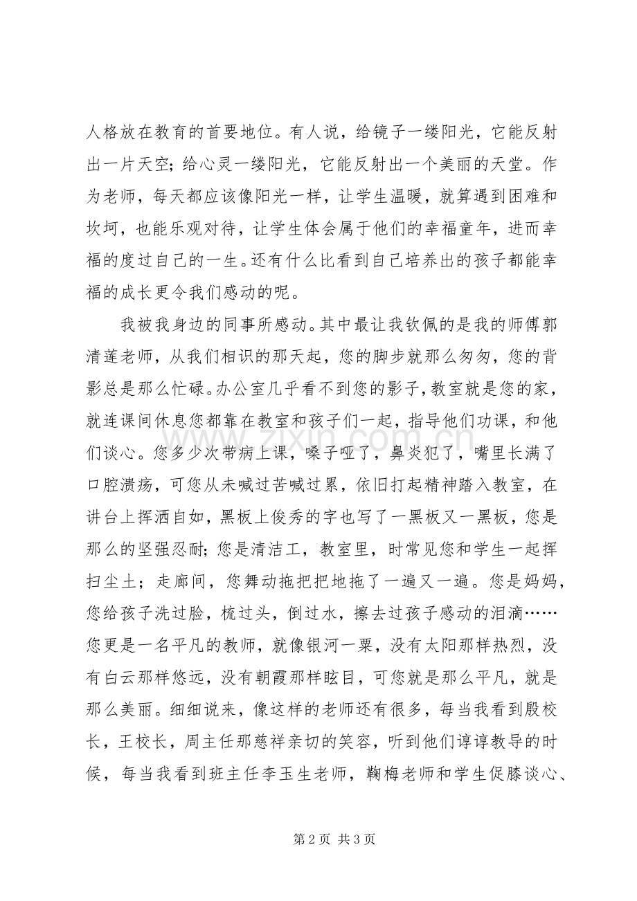 三八妇女节女教师代表发言稿范文.docx_第2页