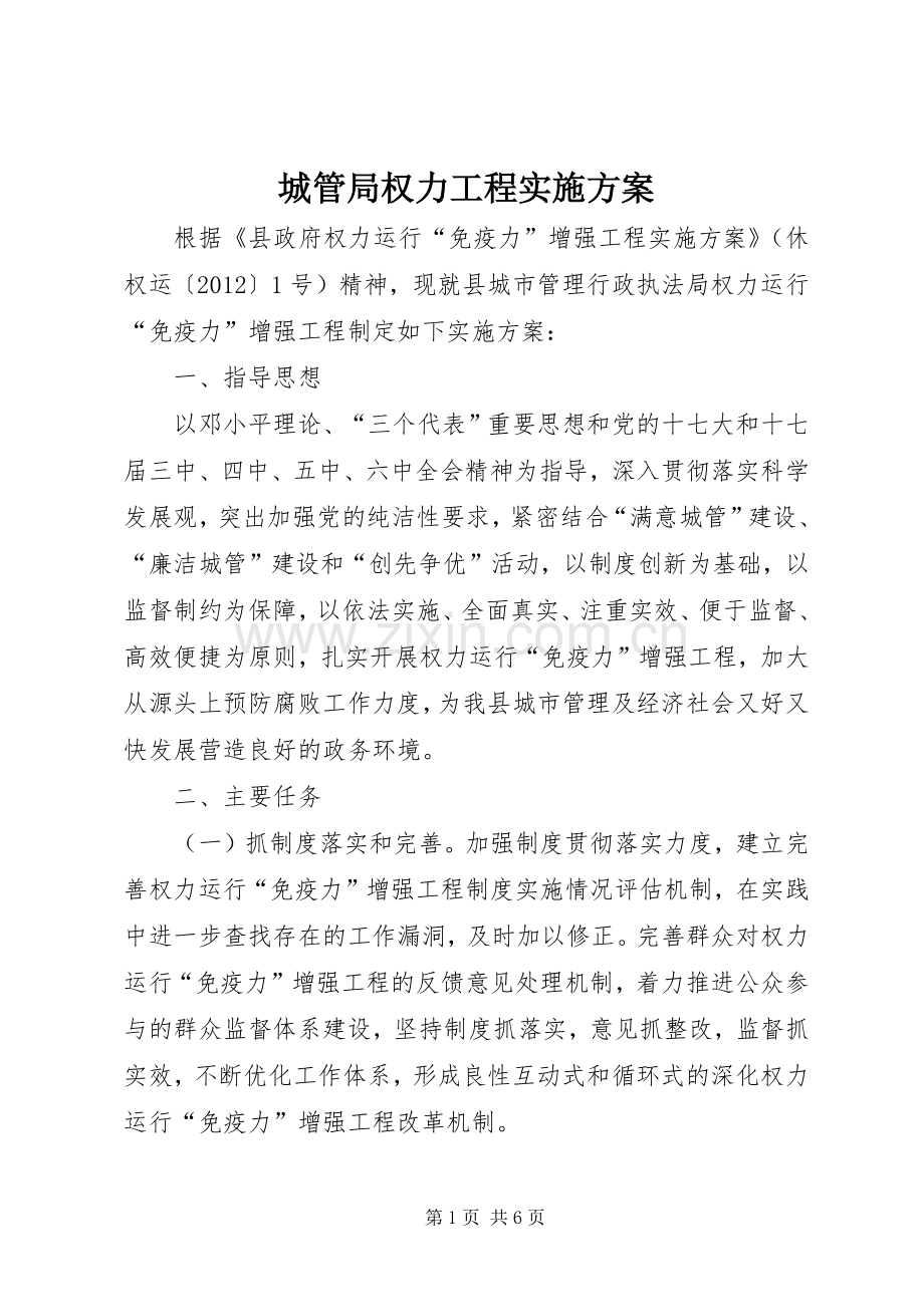 城管局权力工程方案.docx_第1页