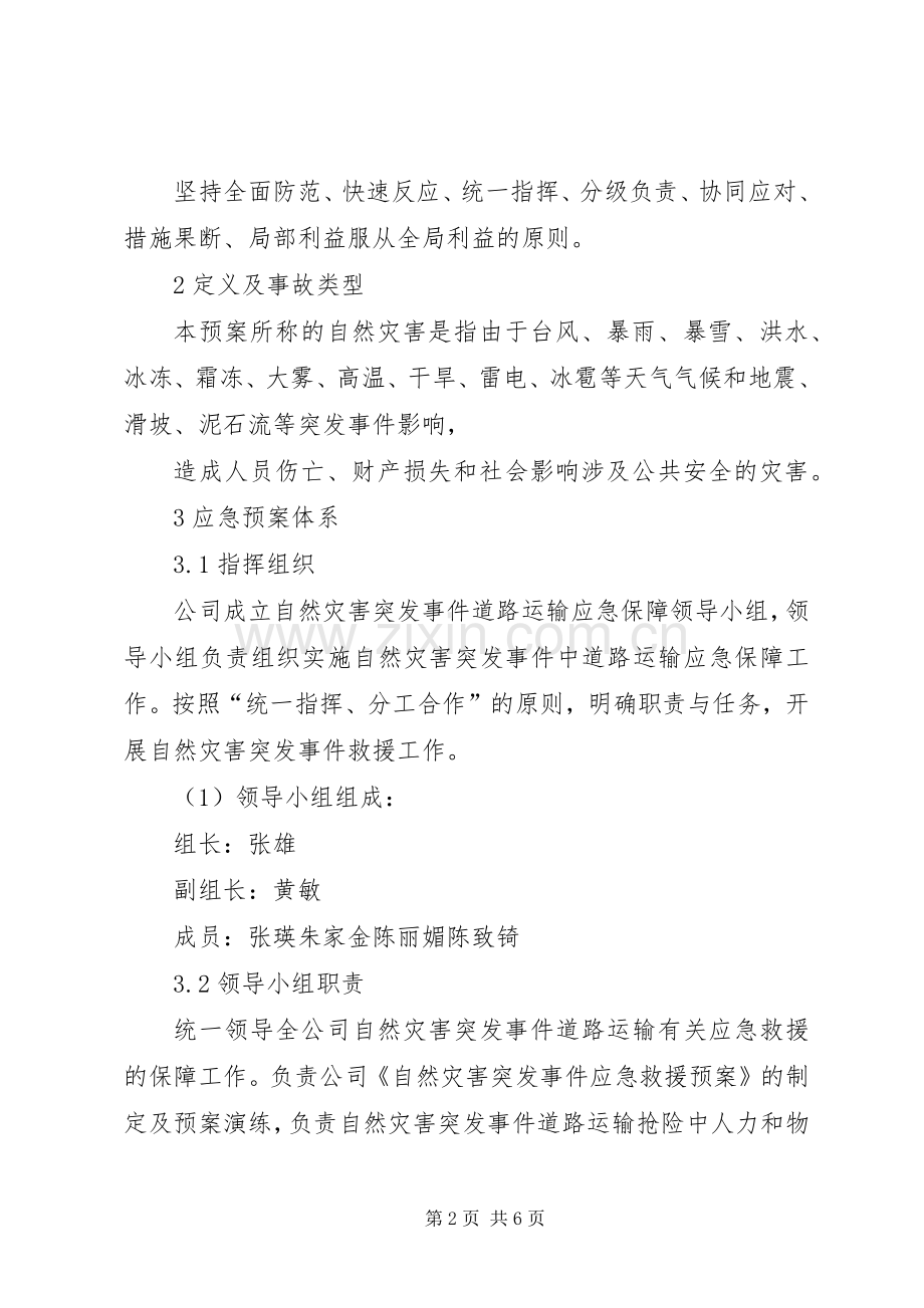 防范应对自然灾害的应急救援实施方案 .docx_第2页