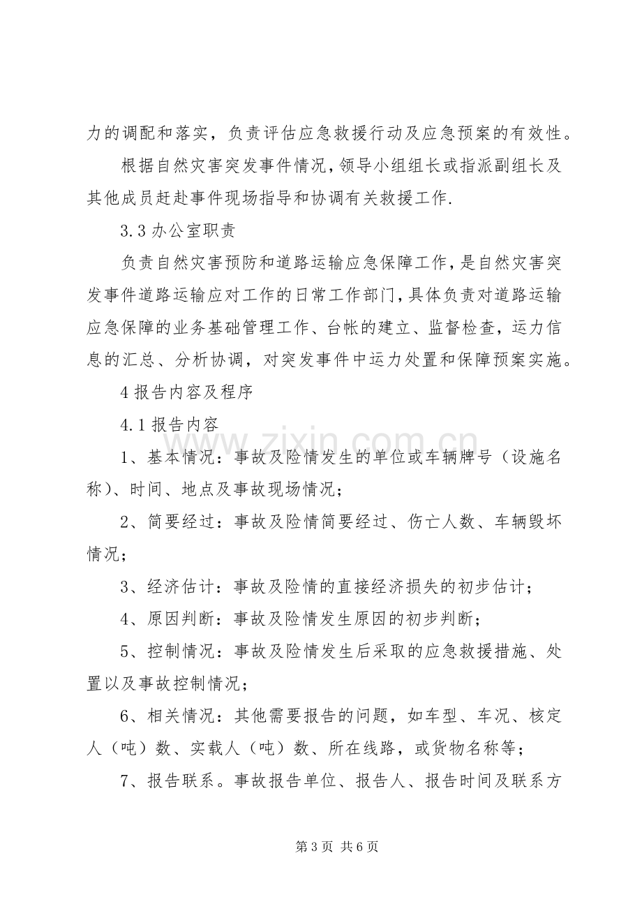 防范应对自然灾害的应急救援实施方案 .docx_第3页