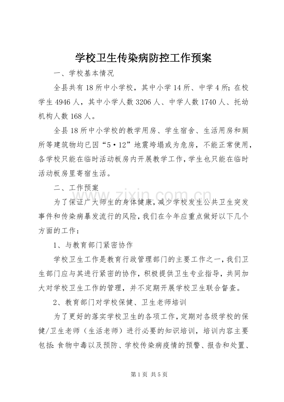 学校卫生传染病防控工作应急预案.docx_第1页