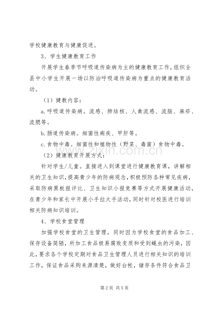 学校卫生传染病防控工作应急预案.docx_第2页