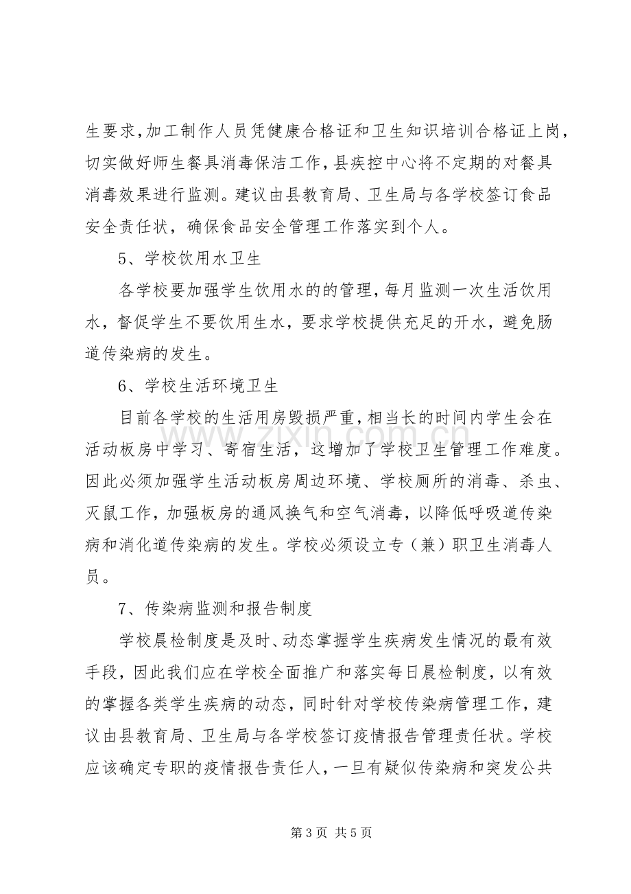 学校卫生传染病防控工作应急预案.docx_第3页