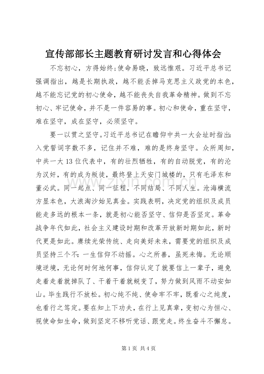 宣传部部长主题教育研讨发言和心得体会.docx_第1页