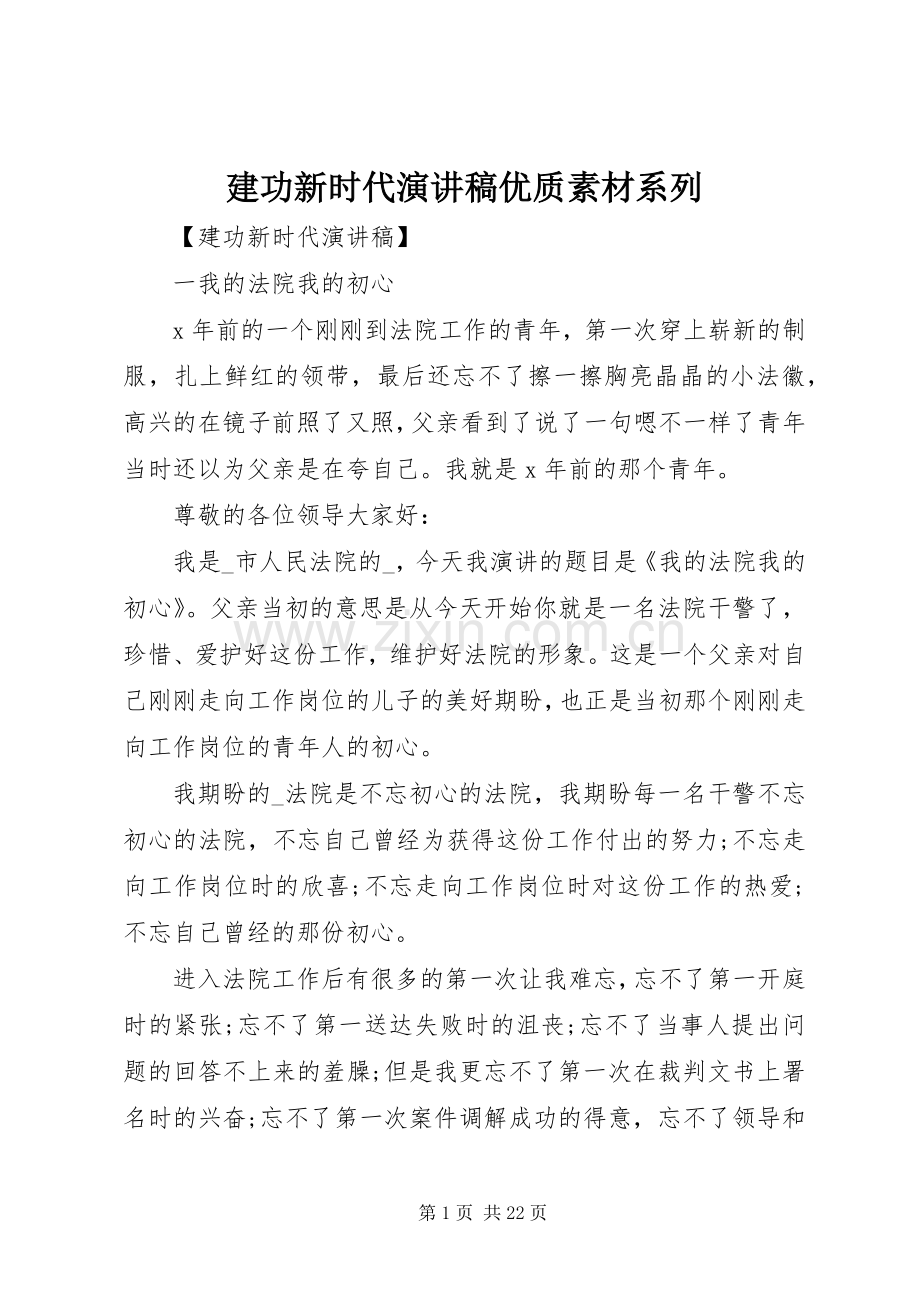 建功新时代演讲稿优质素材系列.docx_第1页