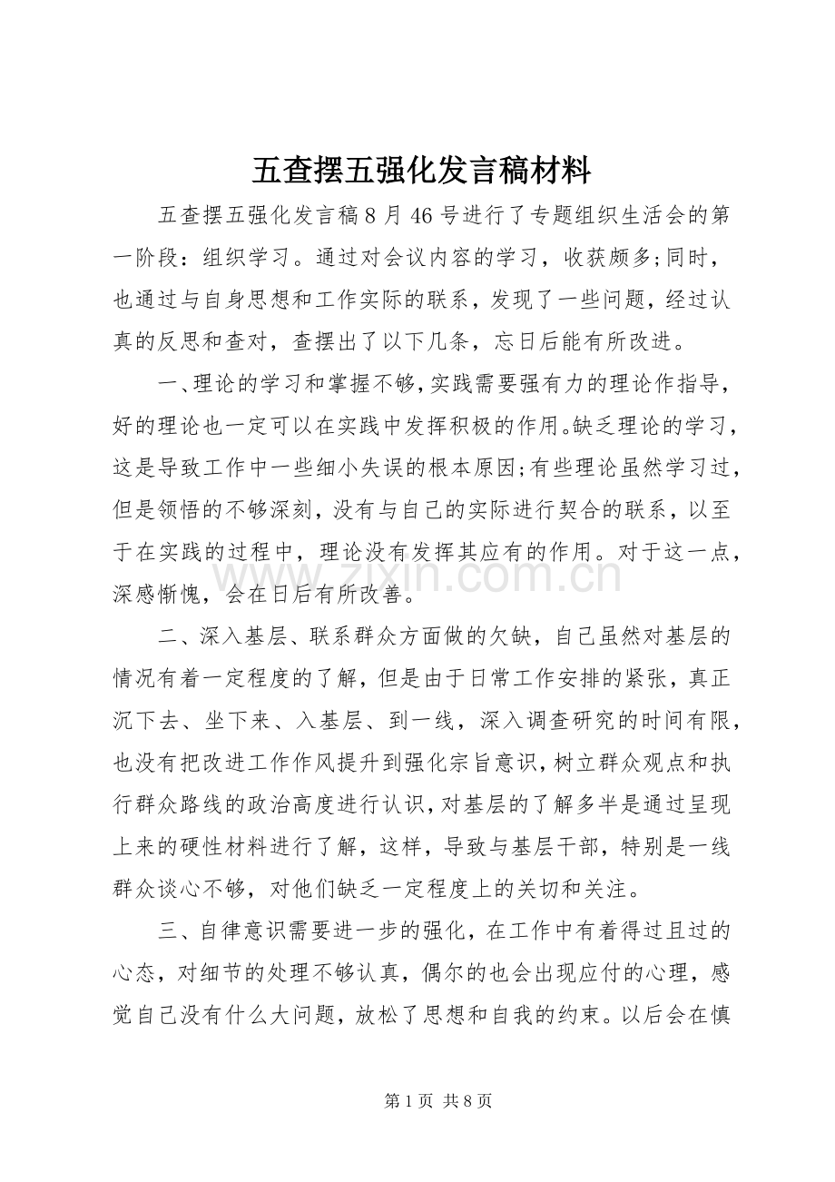 五查摆五强化发言稿材料.docx_第1页