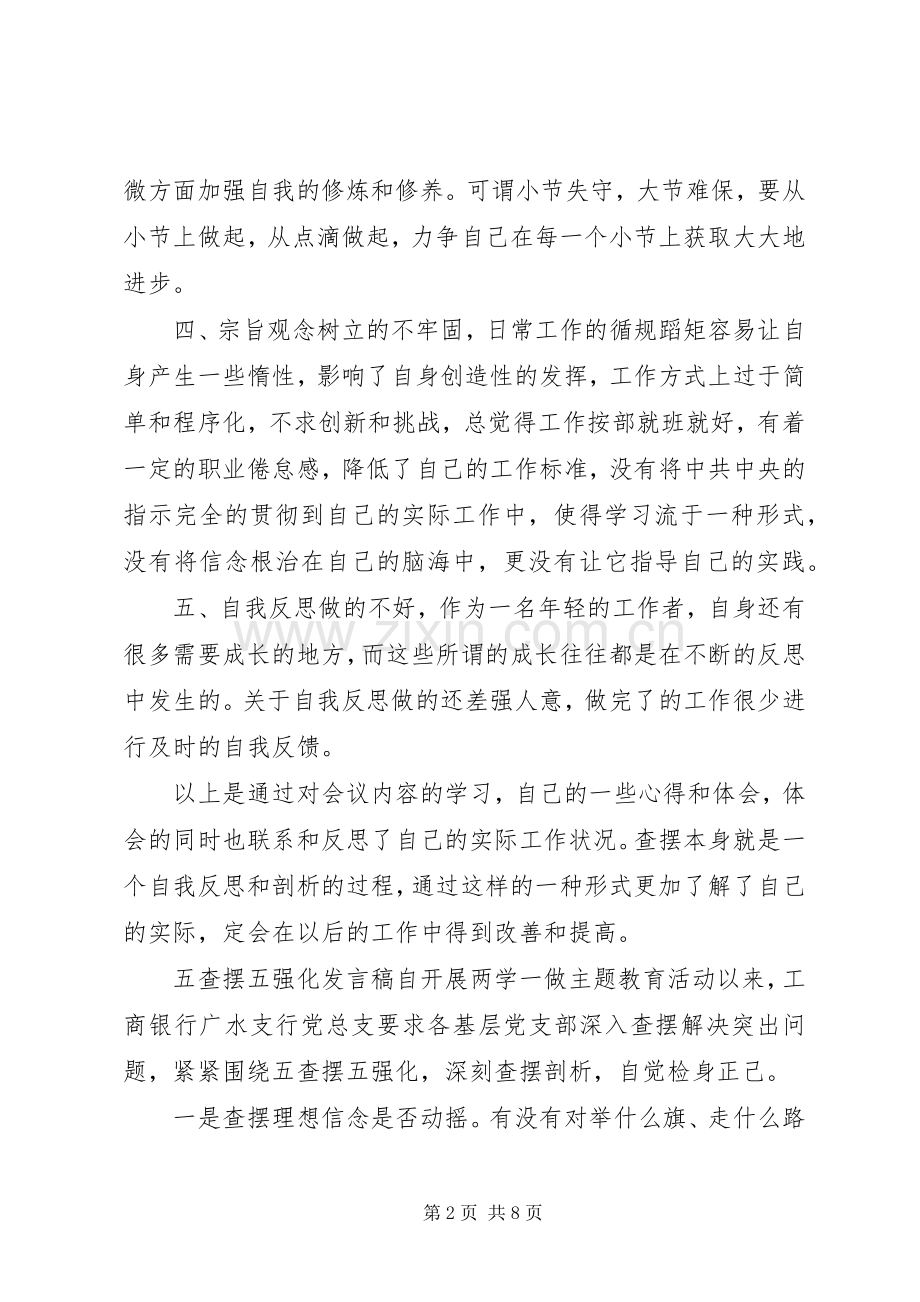 五查摆五强化发言稿材料.docx_第2页