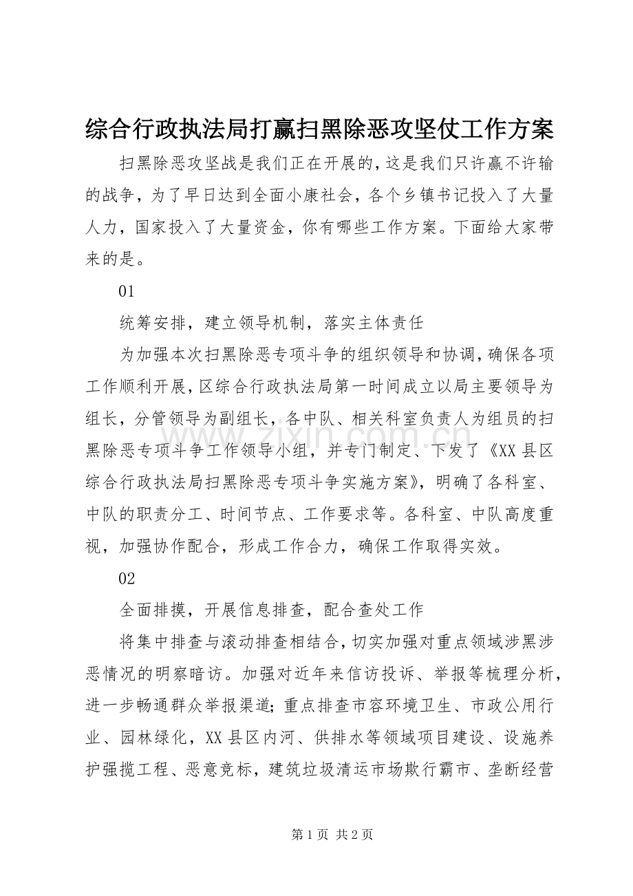 综合行政执法局打赢扫黑除恶攻坚仗工作实施方案.docx_第1页