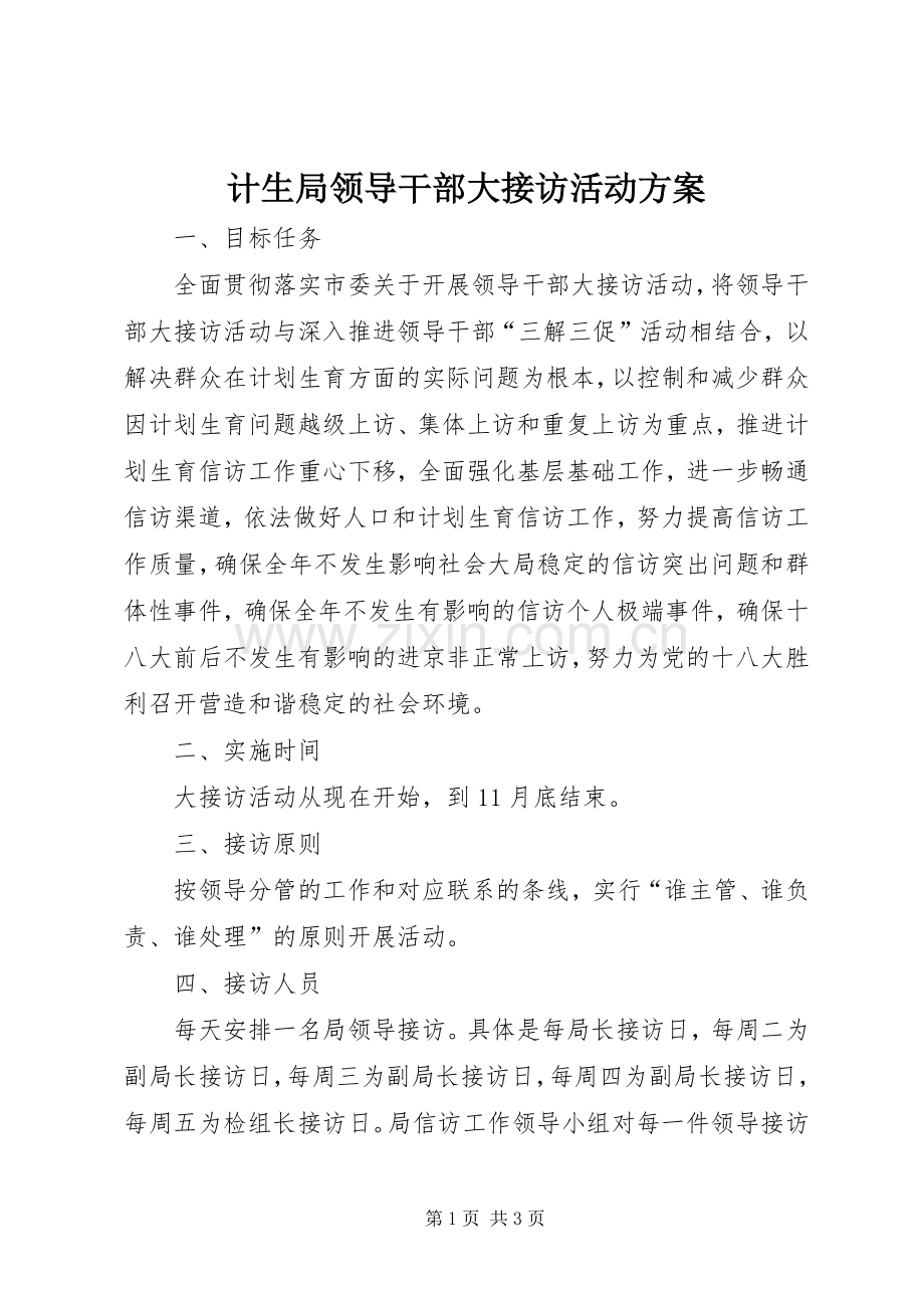 计生局领导干部大接访活动实施方案.docx_第1页