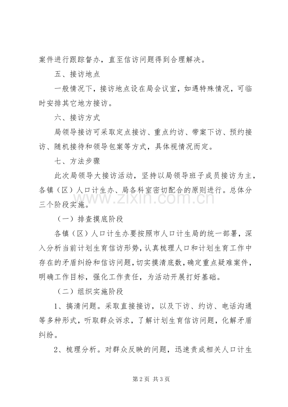 计生局领导干部大接访活动实施方案.docx_第2页