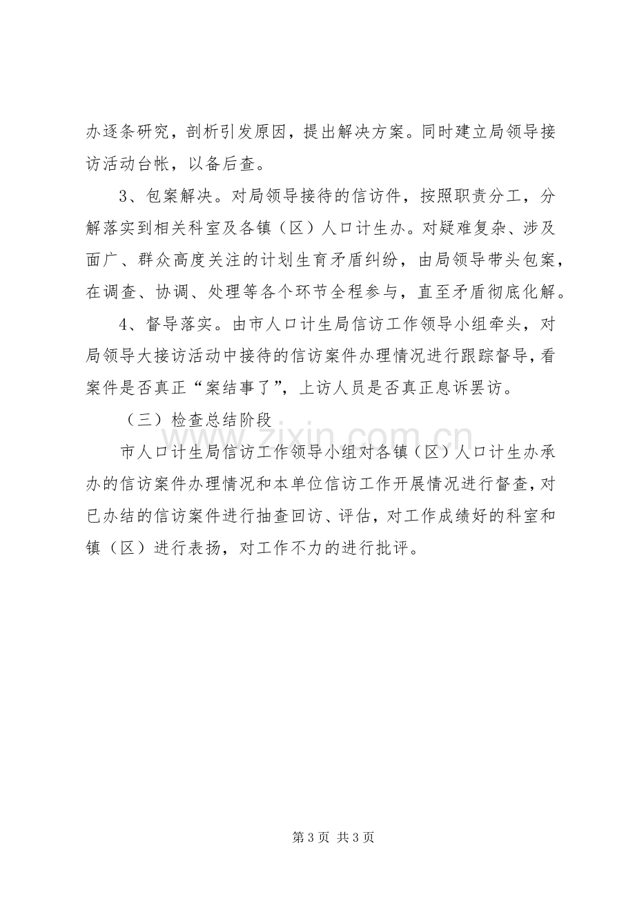 计生局领导干部大接访活动实施方案.docx_第3页