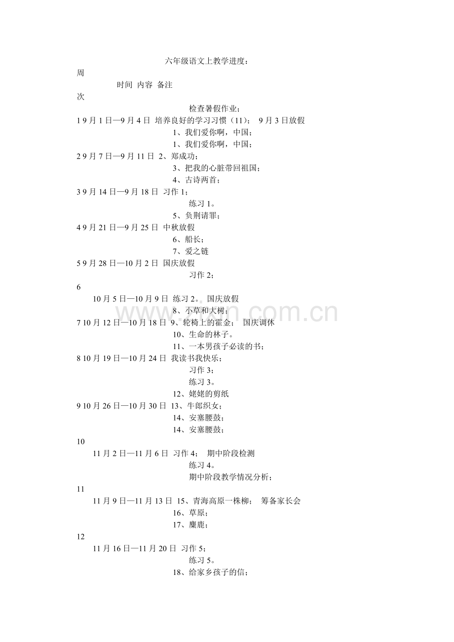 六年级语文上教学进度.doc_第1页