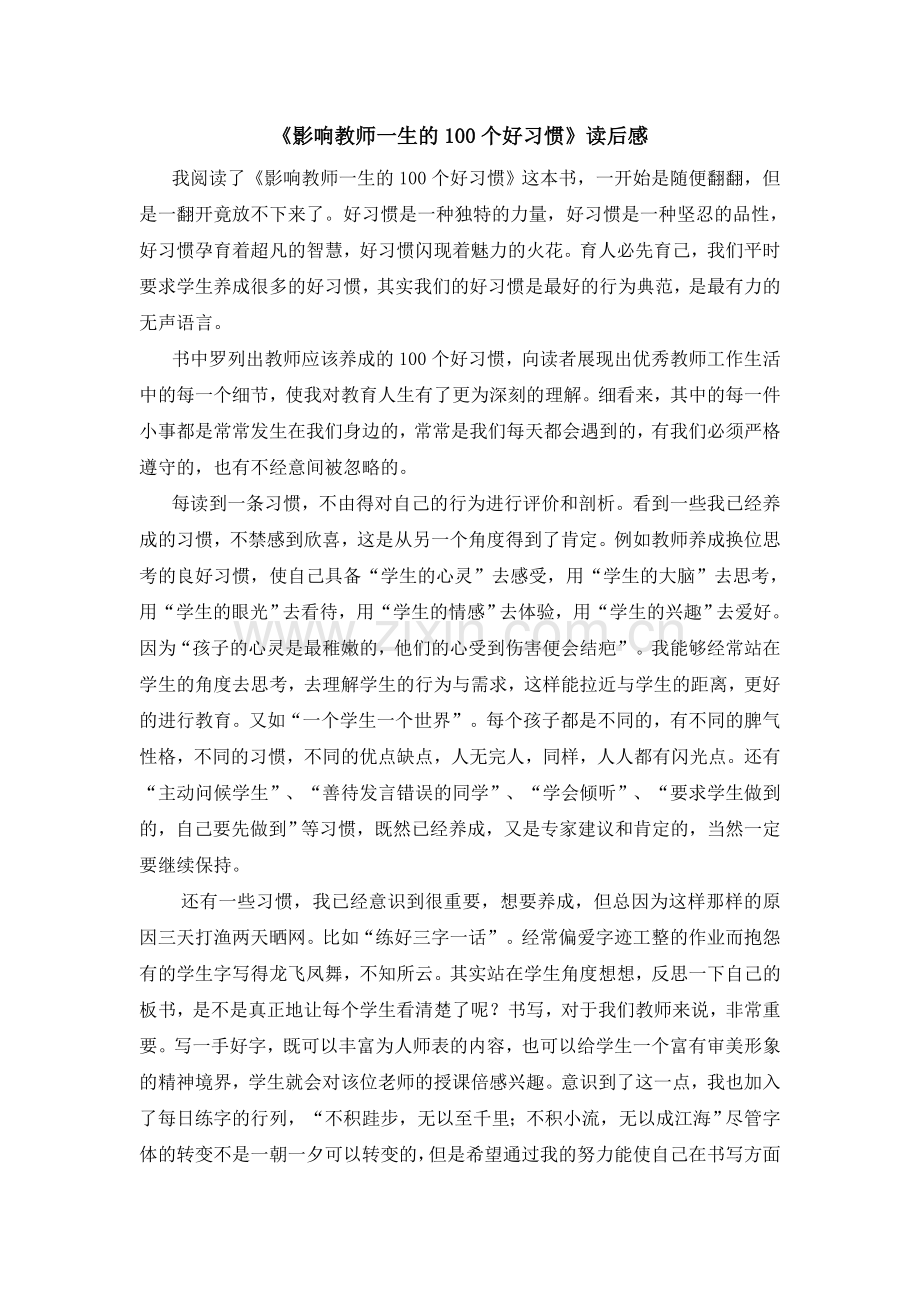 《影响教师一生的100个好习惯》读后感.doc_第1页