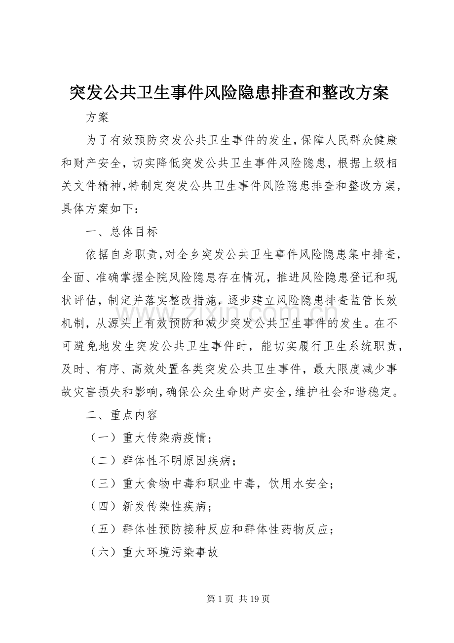 突发公共卫生事件风险隐患排查和整改实施方案.docx_第1页