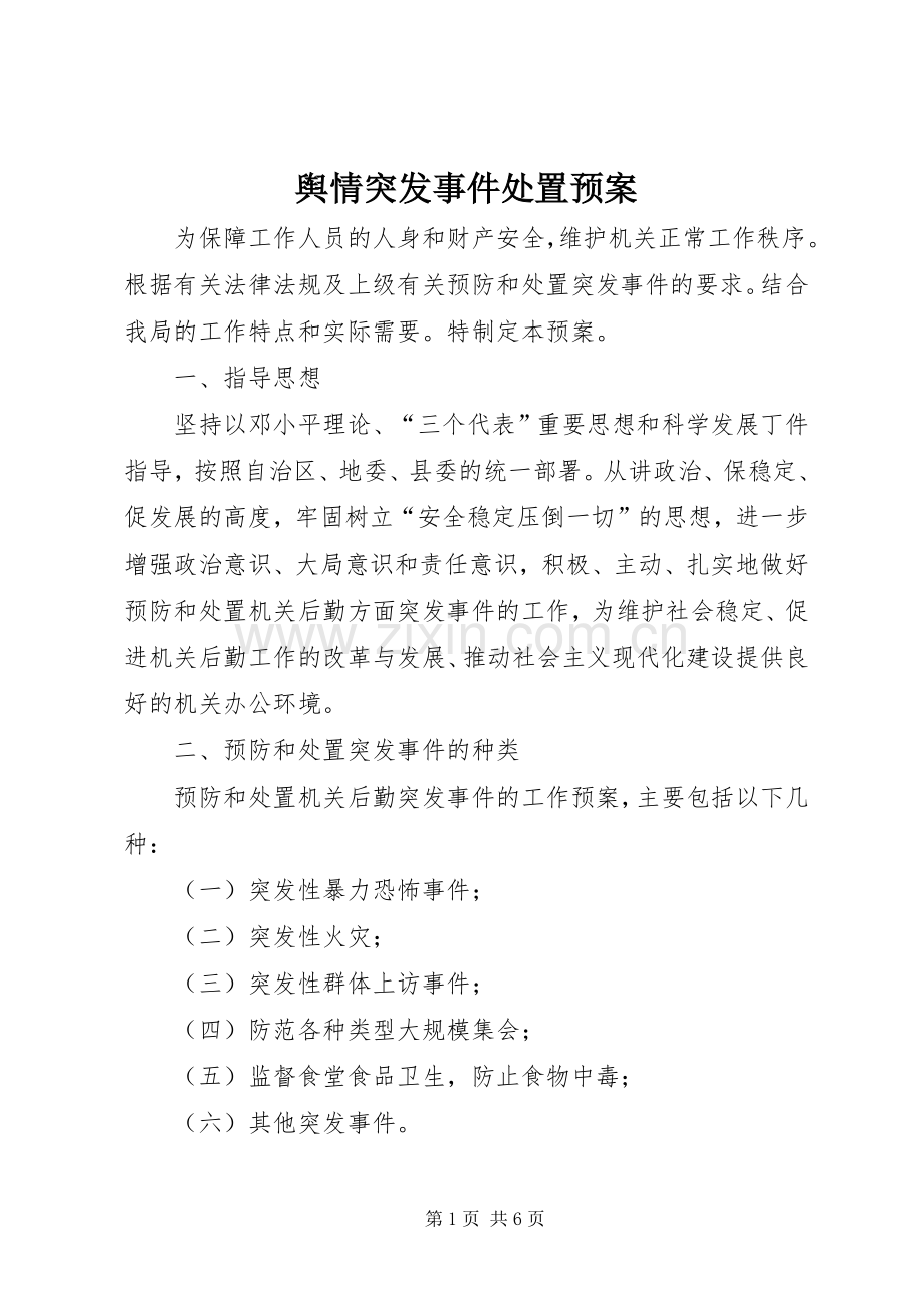 舆情突发事件处置应急预案 .docx_第1页